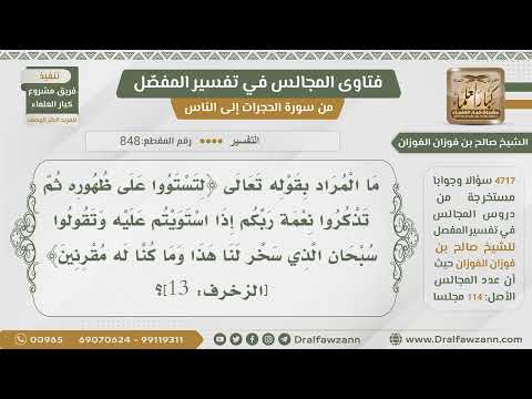 [848- 4717] تفسير قوله تعالى:﴿لتستووا على ظهوره ثم تذكروا نعمة ربكم إذا استويتم عليه ...﴾