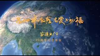 為地球散發著愛與祝福 | 行家茶道生活20周年紀念茶會- 何在彬會長 行家茶道研究會