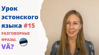 Урок эстонского языка #15 Разговорные выражения. 