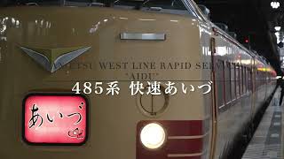 Ban-Etsu West Line Rapid Service "AIDU" : 485系　快速あいづ   HD 1080p