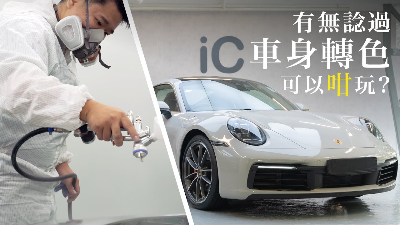冇諗過轉色可以咁玩?可噴原廠色 可還原 擋石仔冇膜邊｜3個ClarityCoat案例分享