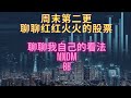 【周末第二更】聊聊两只红红火火的股票#BB#NNDM