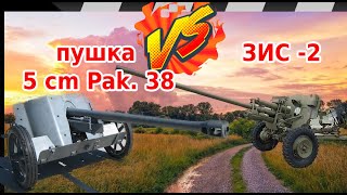 ПУШКА ЗИС-2 ПРОТИВ Pak. 38