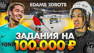 EDAMS - КАПИТАН 2DROTS выполняет задания на 100.000 рублей!