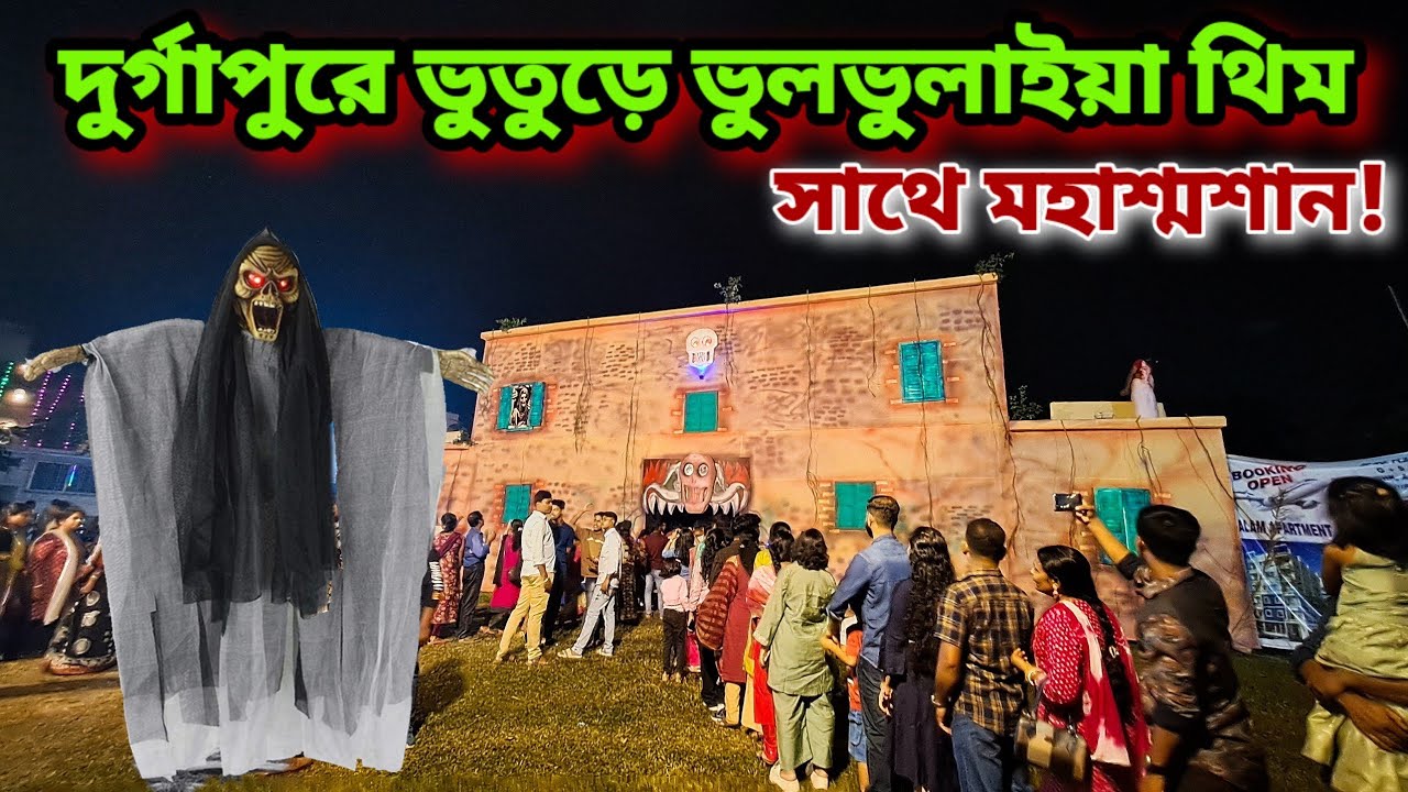 মহাশ্মশান ও ভুলভুলাইয়া কালীপুজোর থিম।। Mahasoshan & Vulvulaiya  theme at Durgapur Kalipuja