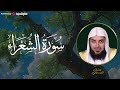 ستشعر بالراحة فورا سورة الشعراء الشيخ عثمان الصديقي 