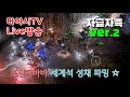 LIVE 디아블로2 레저렉션 자급자족 Ver 2 바바리안 세계석 성채 파밍 래더11기 23 LIVE 디아블로2 레저렉션 자급자족 Ver 2 바바리안 세계석 성채 파밍 래더11기 23