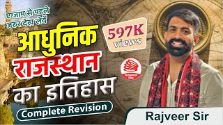 आधुनिक राजस्थान का इतिहास || The Modern History of Rajasthan Revision By Rajveer Sir
