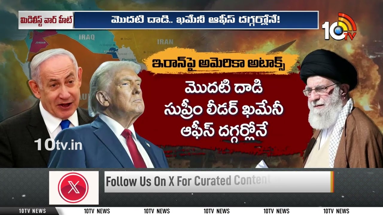 సురక్షిత ప్రాంతంలో తలదాచుకున్న ఖమేనీ | Iran Vs America Conflict | 10TV News