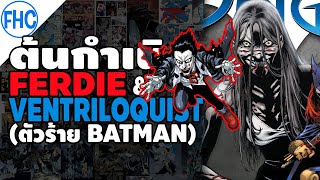 [ต้นกำเนิด] Ferdie & Ventriloquist หุ่นผีและยัยคนเชิดโรคจิต (ตัวร้าย Batman)