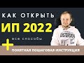 Как открыть ИП в 2022 бесплатно: все способы регистрации ИП. Пошаговая инструкция по открытию ИП.