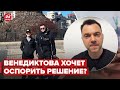 Арестович прокоментировал отставку Венедиктовой и Баканова @Alexey Arestovych