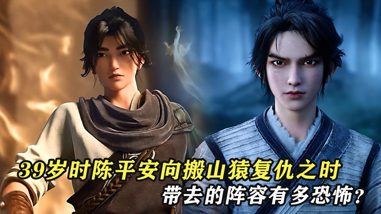 劍來：39歲時，陳平安向搬山猿復仇之時，帶去的陣容有多恐怖？