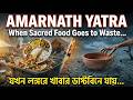 👉 Amarnath Langarkhana | কেউ ভাবছে কী খাবো… আর কেউ ভাবছে খাবার পাবো তো ?