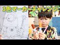 【大流行】3色マーカーチャレンジ！ミニオン ディズニー 3 Marker Challenge minions disney