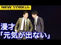 【公式】 ニューヨーク 漫才「元気が出ない」 の動画、YouTube動画。