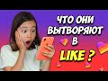 ЧТО Люди вытворяют в LIKE и КАК становятся ПОПУЛЯРНЫМИ!!! \ Мария ОМГ