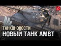 СМОТРИМ НОВЫЙ ПРЕМ AMBT  World of Tanks  WOT 2022 ●