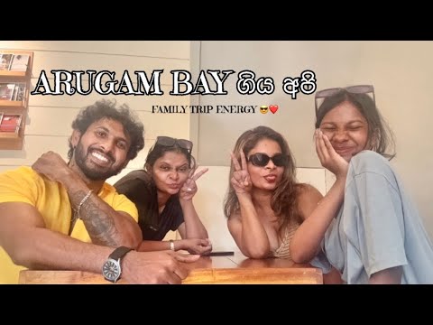 “Arugam Bay | ආරුගම්බේ family Trip එකේදි වුන දේවල්…” 😂❤️🌴