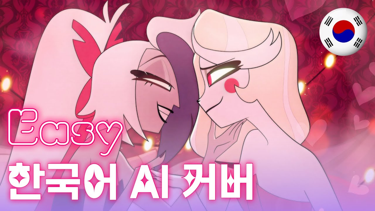 Easy 한국어 AI 커버 (Korean AI Cover) | 해즈빈 호텔 2기 (Hazbin Hotel)