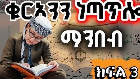 📖 ሱረቱል ፈለቅን ቃል በቃል በትክክል ማንበብ | سورة الفلق بالتجويد الصحيح|How to Read Surah Al-Falaq Correctly