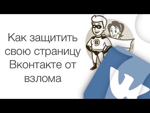 Про взлом Вконтакте и как защитить свой аккаунт