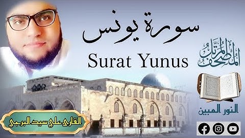 المصحف المرتل | سورة يونس مكتوبة القارئ علي سيد البرجي ١٤٤٦ هجرية Sura Yunus
