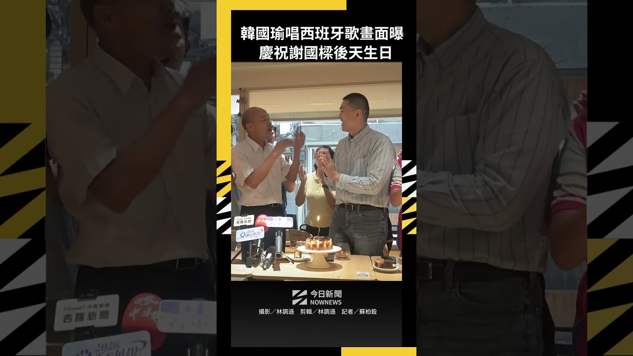 韓國瑜唱西班牙歌畫面曝!慶祝謝國樑後天生日|NOWNEWS #韓國瑜#謝國樑