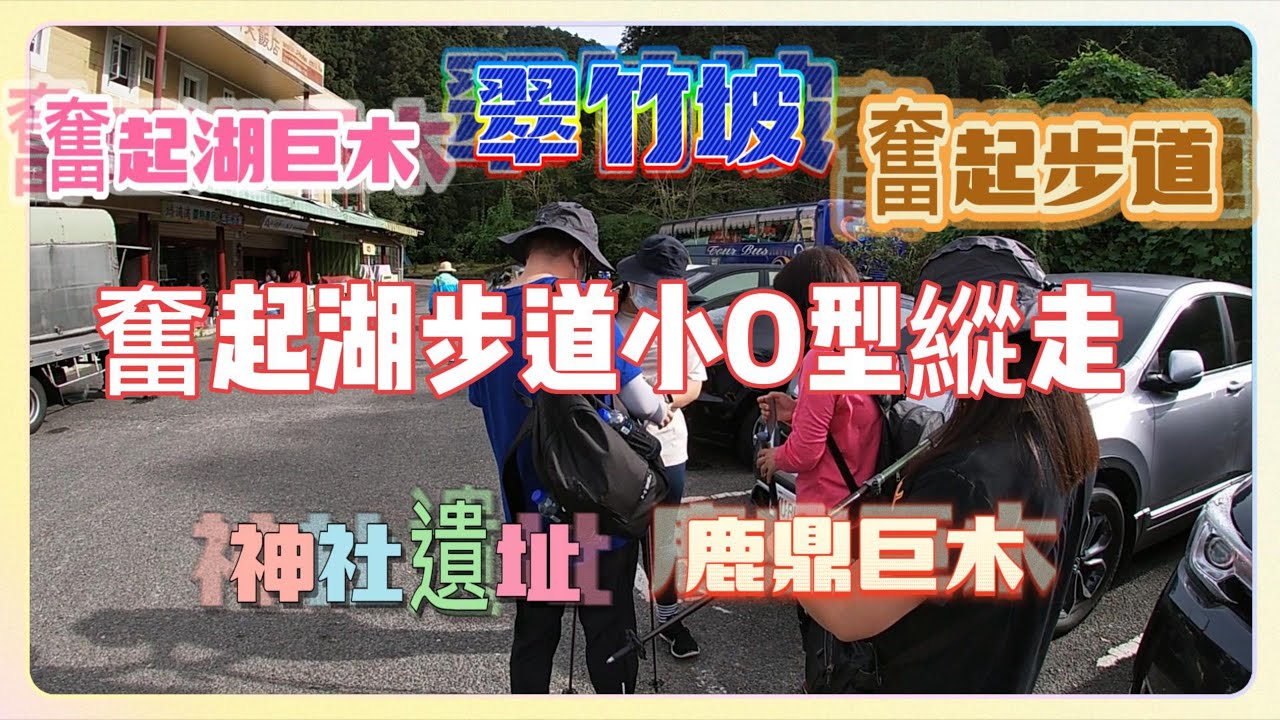 奮起湖步道小O型縱走 奮起湖巨木 翠竹坡 奮起步道 神社遺址 鹿鼎神木 奮起湖老街