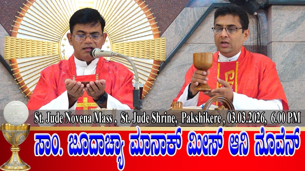 ST. JUDE NOVENA MASS KONKANI | ಸಾಂ. ಜೂದಾಚ್ಯಾ ಮಾನಾಕ್ ಮೀಸ್ ಆನಿ ನೊವೆನ್ 03.03.2026 | Fr Francis Crasta