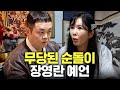 (소름주의) 갓 신내림 받은 무당이 본 장영란 충격 미래 Mp3 Song