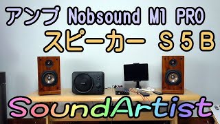 SoundArtist S5B +  Nobsound M1 PRO
