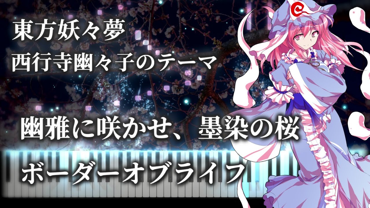 【東方ピアノ/Touhou Piano】幽雅に咲かせ、墨染の桜　～ Border of Life & ボーダーオブライフ　MIDI楽譜/Sheet