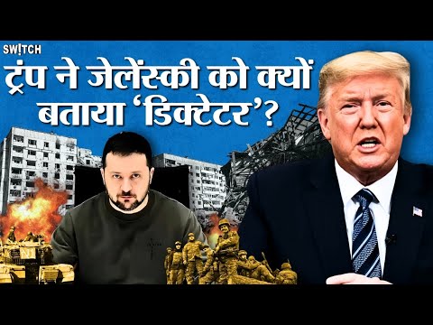 Russia-Ukraine War: Trump ने Zelensky को बता दिया 'Dictator' | US-Russia-Ukraine Conflict Explained