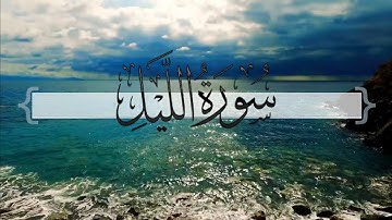 { سورة الليل } | ماجد العنزي .