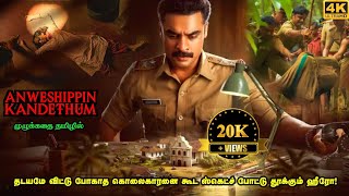 Anweshippin Kandethum Full Movie in Tamil Explanation Review | Mr kutty Kadhai