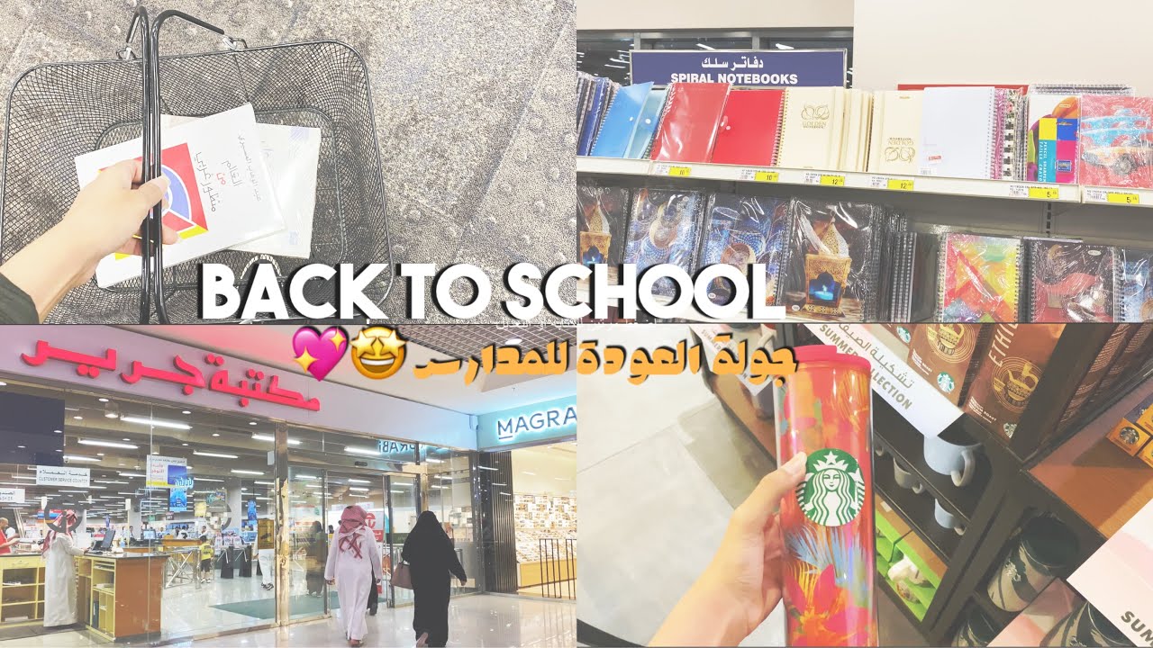 فلوق العودة للدراسة والجامعة: جولة في مكتبة جرير مشتريات المدرسة 🤩🛍|Book shopping! back to school