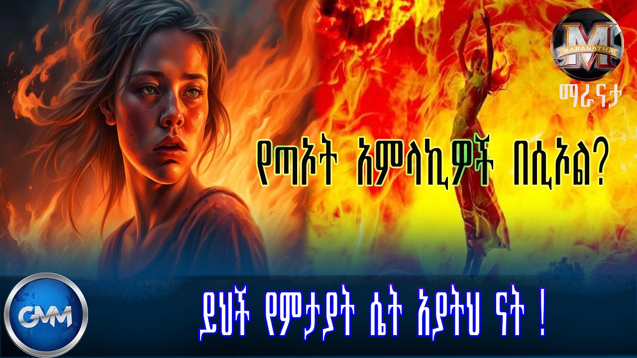 GMM TV ETHIOPIA : ይህች የምታያት ሴት አያትህ ናት!  | የጣኦት  አምላኪዎች በሲኦል? | ማራናታ