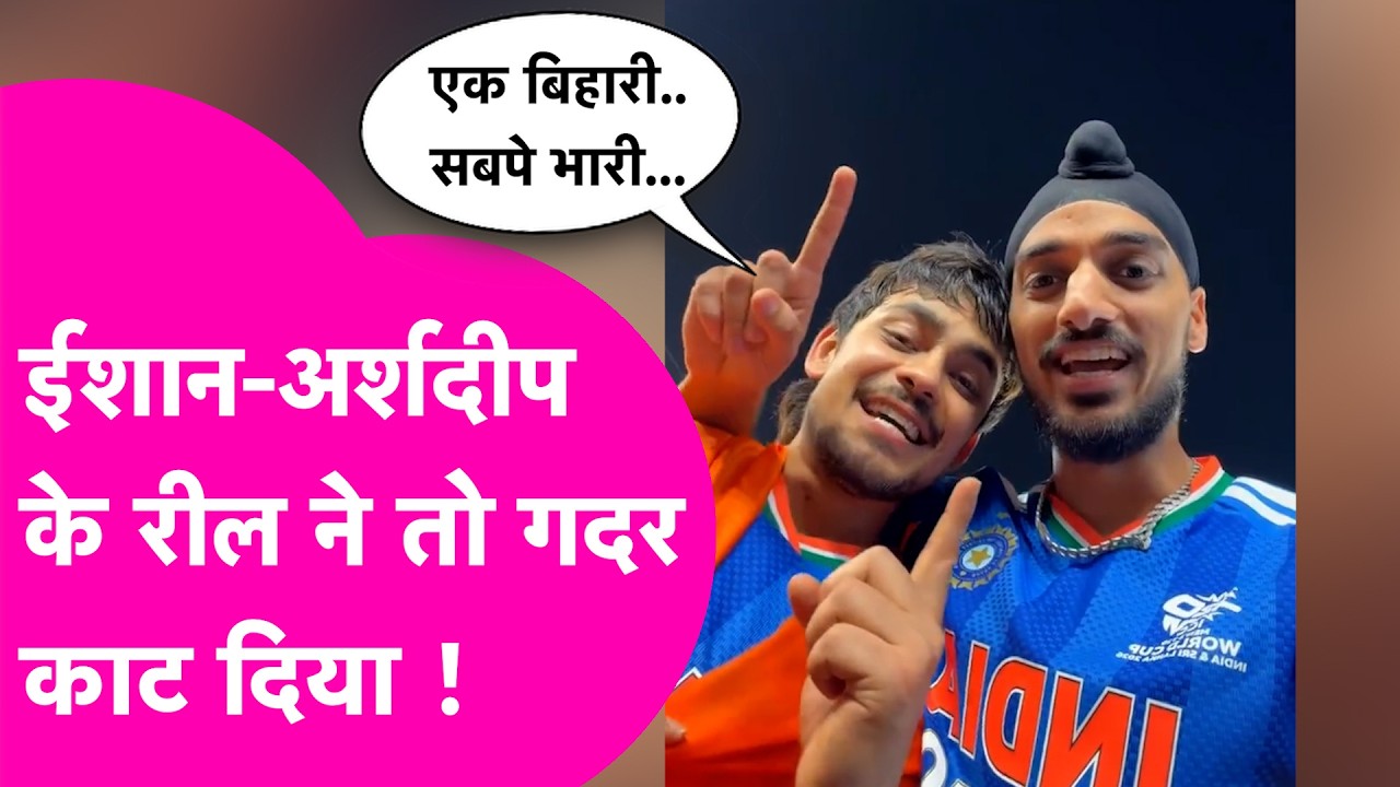 India win T20 World Cup: 'Ek Bihari Sab Par Bhari' Arshdeep और Ishan के Reels ने गदर काट दिया