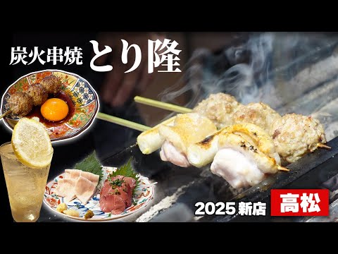 【高松グルメ｜新店】口コミ4.8★「炭火串焼 とり隆」で味わう極上の焼き鳥と鶏刺し！