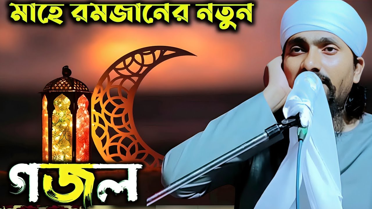 মাহে রমজানের নতুন গজল পীরজাদা রাকিবুল ইসলাম আজিজ সাহেব | Peerzada Rakibul Islam Aziz Waz 2026