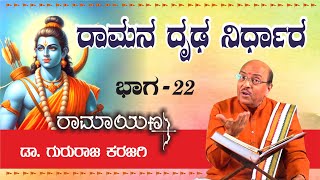 ರಾಮನ ದೃಢ ನಿರ್ಧಾರ | | ರಾಮಾಯಣ part 22 | ಡಾ ಗುರುರಾಜ ಕರಜಗಿ