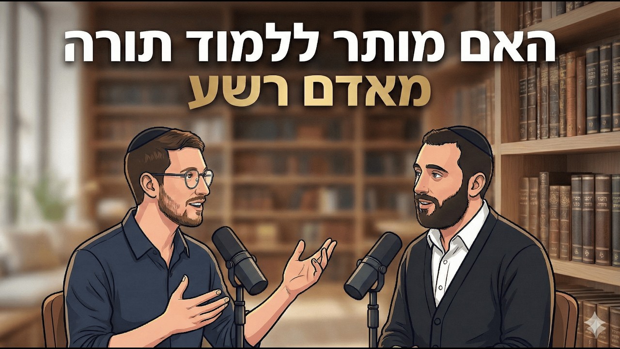 האם ניתן ללמוד תורה מאדם רשע? - שניים אוחזין - פודקאסט בחברותא
