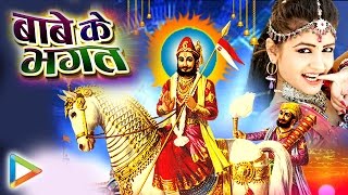 Watch hungama rajasthani presents best baba ramdev ji song 2016 album
title - baabe ke bhagat singer name bhupendra sandhu music director
bhagwan das & g...