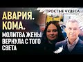 АВАРИЯ. КОМА. МОЛИТВА ЖЕНЫ ВЕРНУЛА С ТОГО СВЕТА. ПРОСТЫЕ ЧУДЕСА