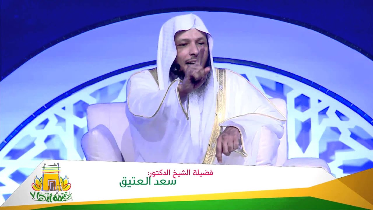 الشيخ د. سعد العتيق | هموم الشباب وعلاجها في ضوء الشريعة