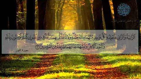 تلاوة إبداعية لآيات من سورة النور   د سعود الشريم