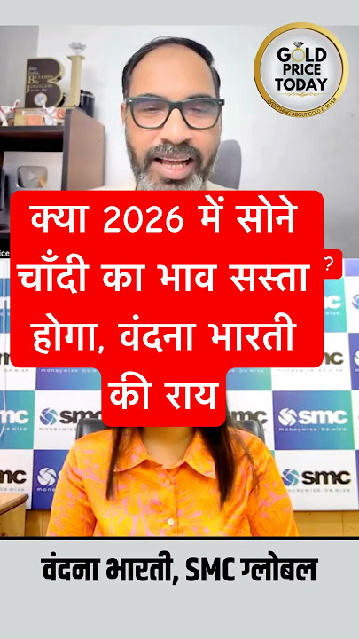 2026 में सोने का भाव कितना, 2026 में चाँदी का भाव, वंदना भारती की राय gold price prediction 2026