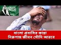 একবার সৌদি প্রবাসী হয়ে গেলে অভাব শেষ হয় না! বিদেশে আসা সহজ ফেরা কঠিন |Bangali Expats In Saudi Arabia