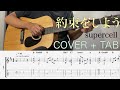 supercell - 約束をしよう| Guitar cover + Tab
